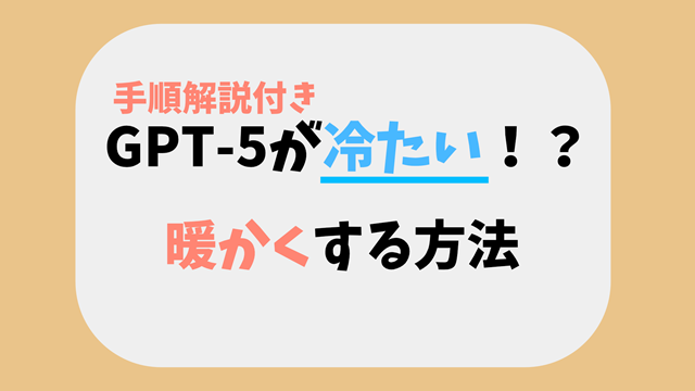GPT-5の回答を温かくするプロンプト設定