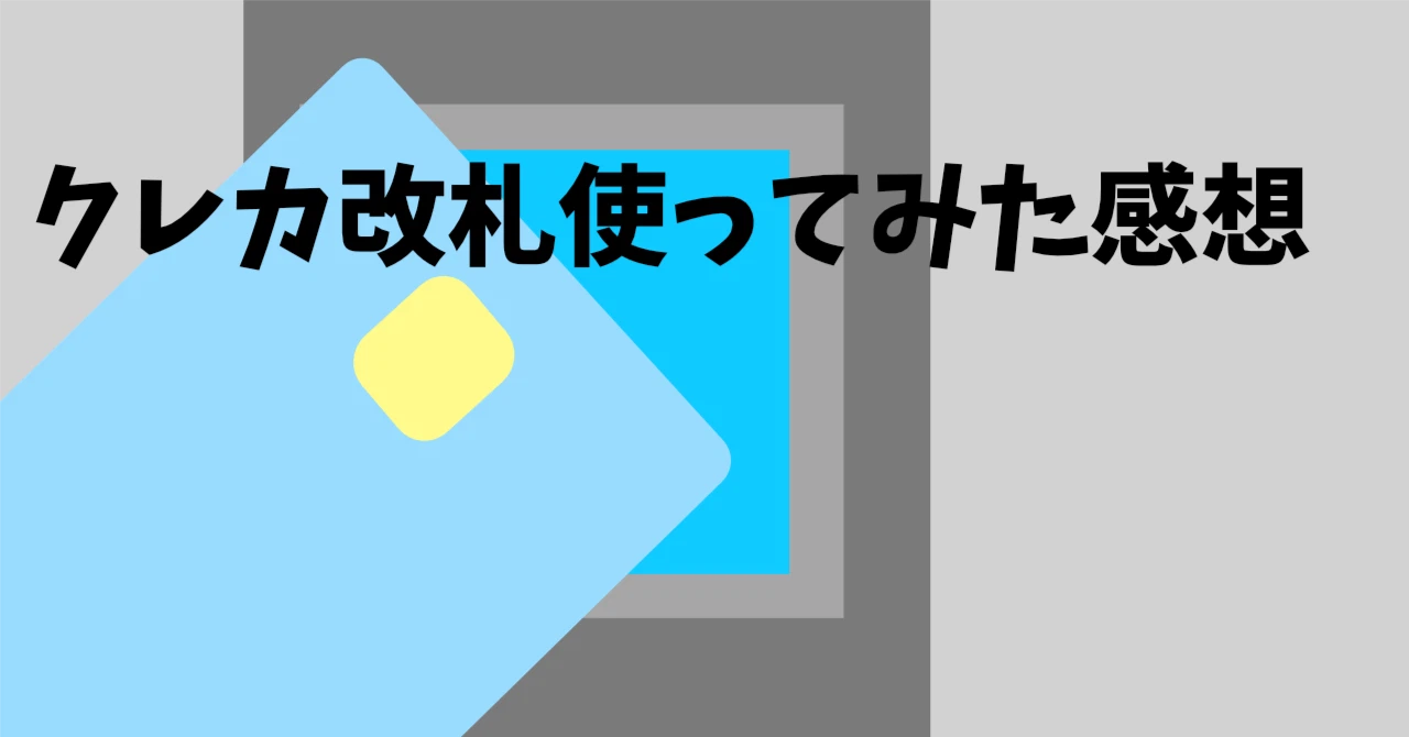 クレカ改札記事