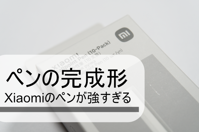 Xiaomiペンレビュー