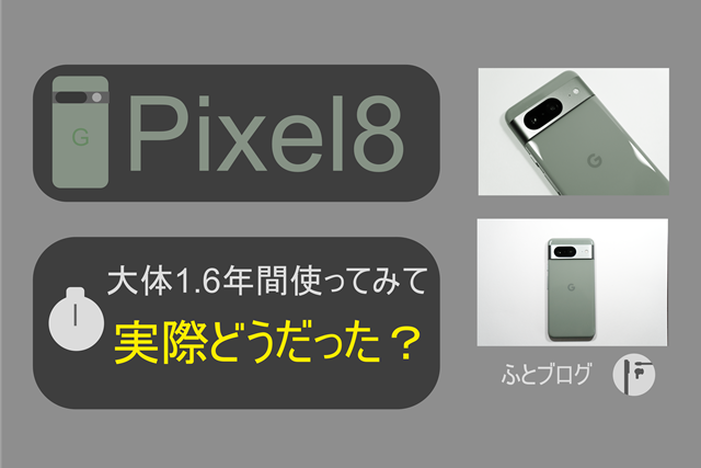 Pixel 8 約2年使ってみた感想