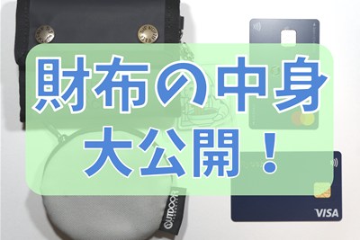 財布の中身公開